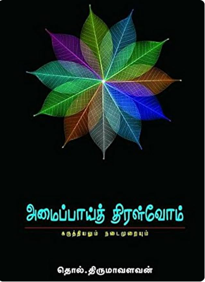 Amaippai Thiralvom poster
